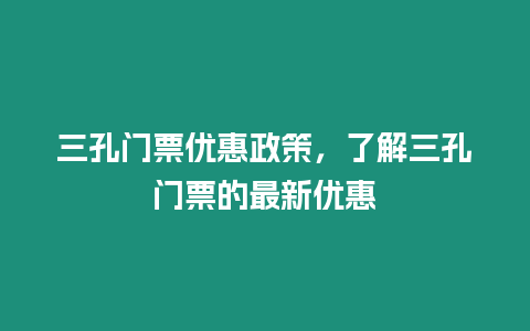 三孔門票優惠政策，了解三孔門票的最新優惠