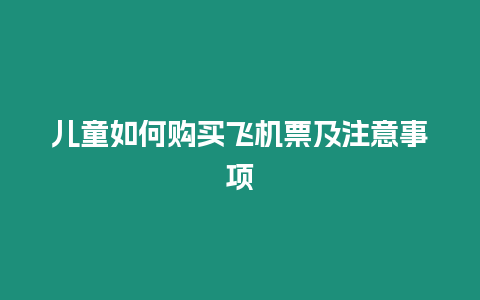 兒童如何購買飛機票及注意事項