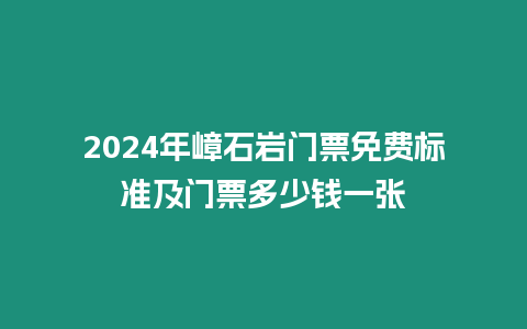 2024年嶂石巖門票免費標準及門票多少錢一張