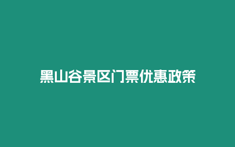 黑山谷景區門票優惠政策