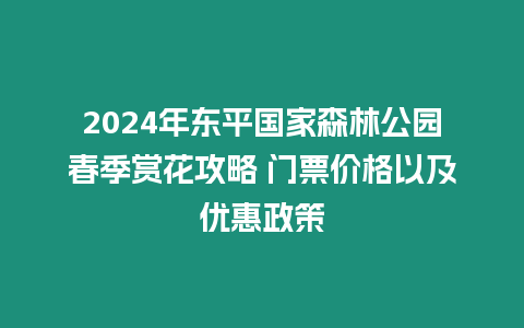 2024年東平國家森林公園春季賞花攻略 門票價格以及優惠政策