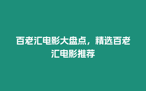 百老匯電影大盤點，精選百老匯電影推薦