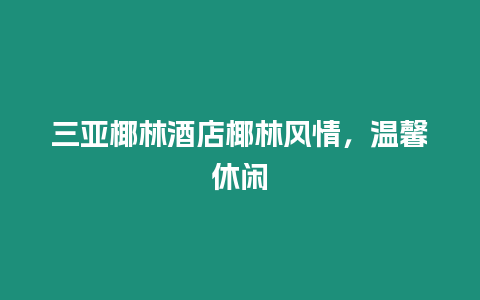 三亞椰林酒店椰林風(fēng)情，溫馨休閑