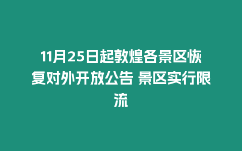 11月25日起敦煌各景區(qū)恢復(fù)對(duì)外開放公告 景區(qū)實(shí)行限流