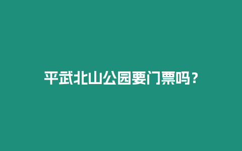 平武北山公園要門票嗎？