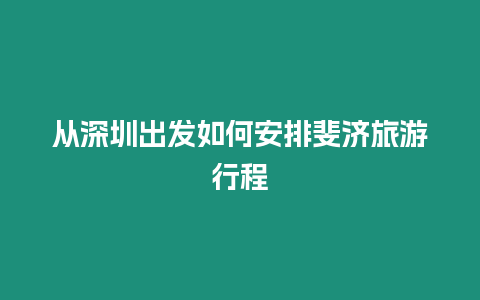 從深圳出發(fā)如何安排斐濟(jì)旅游行程