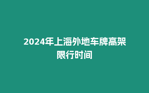 2024年上海外地車牌高架限行時間