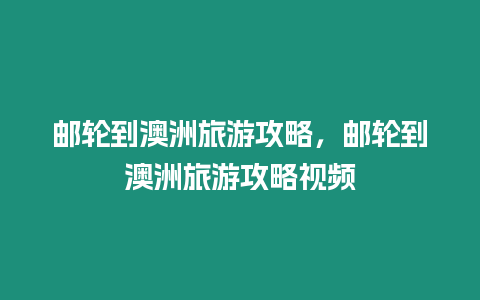 郵輪到澳洲旅游攻略，郵輪到澳洲旅游攻略視頻