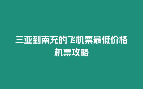 三亞到南充的飛機票最低價格機票攻略