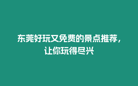 東莞好玩又免費的景點推薦，讓你玩得盡興