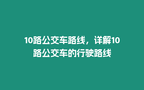 10路公交車路線，詳解10路公交車的行駛路線