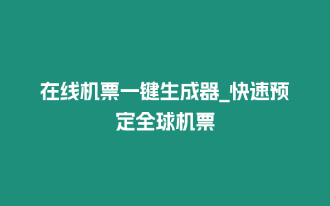 在線機票一鍵生成器_快速預定全球機票