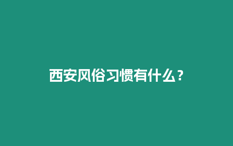 西安風俗習慣有什么？