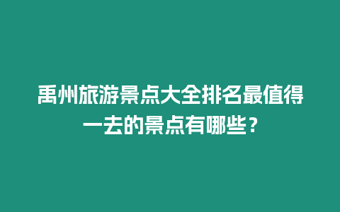 禹州旅游景點大全排名最值得一去的景點有哪些？