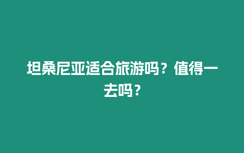 坦桑尼亞適合旅游嗎？值得一去嗎？