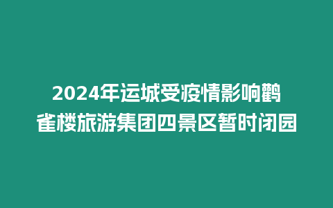 2024年運(yùn)城受疫情影響鸛雀樓旅游集團(tuán)四景區(qū)暫時(shí)閉園