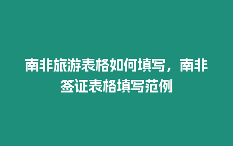 南非旅游表格如何填寫，南非簽證表格填寫范例