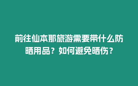 前往仙本那旅游需要帶什么防曬用品？如何避免曬傷？