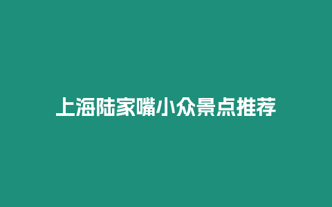 上海陸家嘴小眾景點推薦