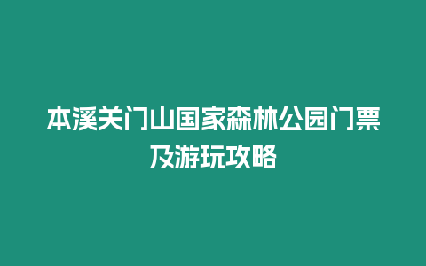 本溪關(guān)門(mén)山國(guó)家森林公園門(mén)票及游玩攻略