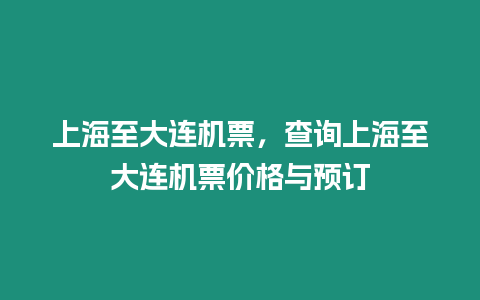 上海至大連機票，查詢上海至大連機票價格與預訂