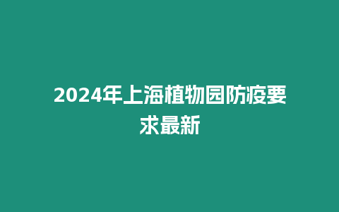 2024年上海植物園防疫要求最新