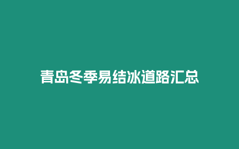 青島冬季易結冰道路匯總