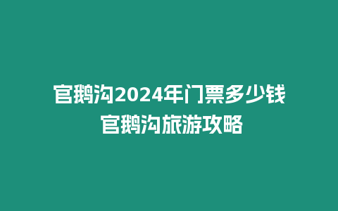 官鵝溝2024年門票多少錢 官鵝溝旅游攻略