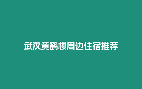 武漢黃鶴樓周邊住宿推薦