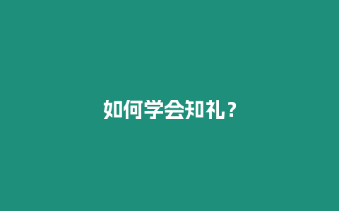 如何學(xué)會知禮？