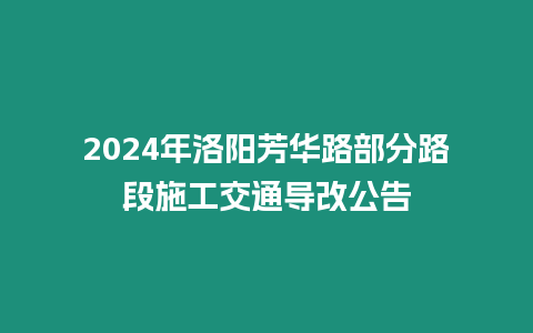 2024年洛陽芳華路部分路段施工交通導改公告