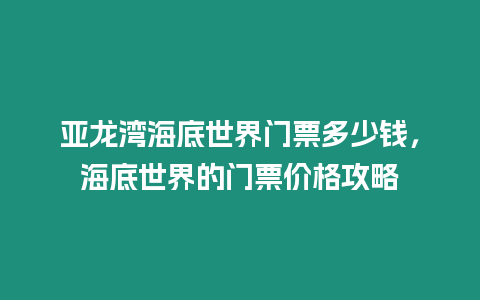 亞龍灣海底世界門票多少錢，海底世界的門票價格攻略