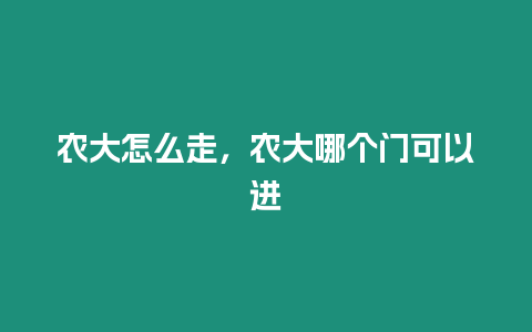 農大怎么走，農大哪個門可以進