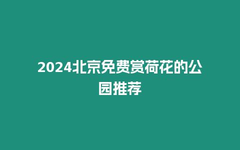 2024北京免費賞荷花的公園推薦