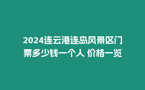 2024連云港連島風景區(qū)門票多少錢一個人 價格一覽