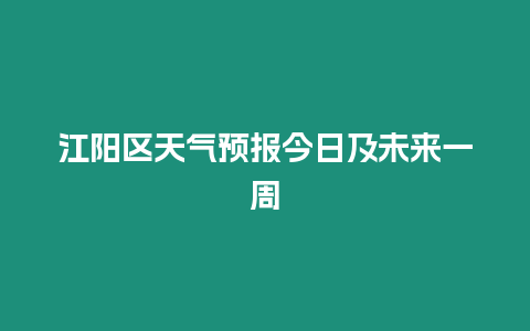 江陽區(qū)天氣預(yù)報(bào)今日及未來一周