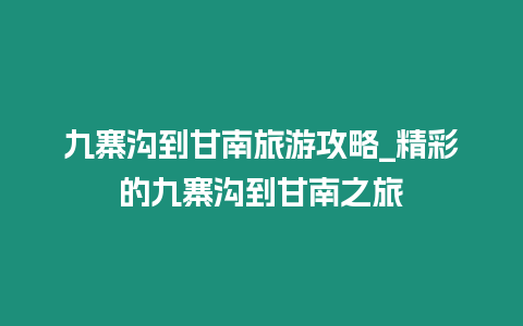 九寨溝到甘南旅游攻略_精彩的九寨溝到甘南之旅