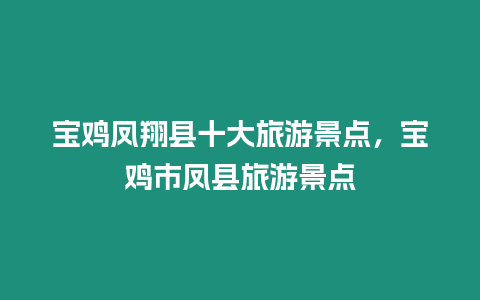 寶雞鳳翔縣十大旅游景點，寶雞市鳳縣旅游景點