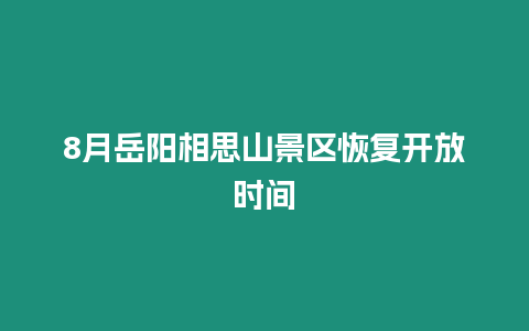 8月岳陽相思山景區恢復開放時間