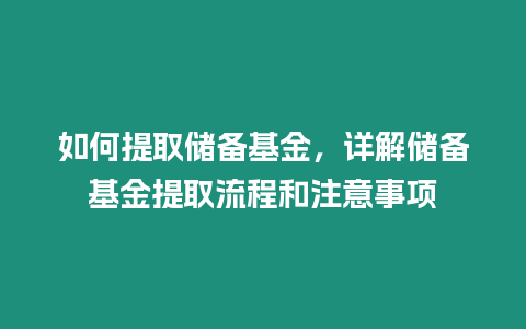 如何提取儲備基金，詳解儲備基金提取流程和注意事項(xiàng)