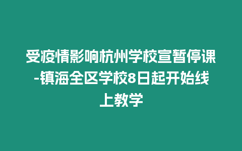 受疫情影響杭州學校宣暫停課-鎮海全區學校8日起開始線上教學