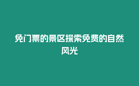 免門票的景區探索免費的自然風光