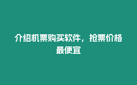 介紹機(jī)票購(gòu)買軟件，搶票價(jià)格最便宜