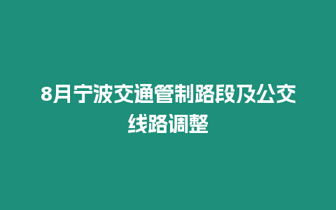 8月寧波交通管制路段及公交線路調(diào)整