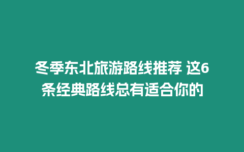 冬季東北旅游路線推薦 這6條經(jīng)典路線總有適合你的