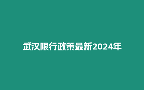 武漢限行政策最新2024年