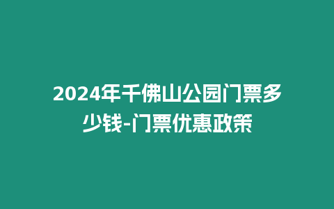 2024年千佛山公園門票多少錢-門票優惠政策