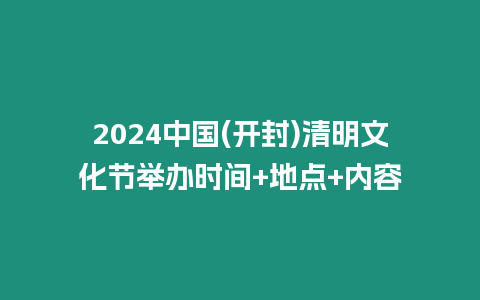 2024中國(開封)清明文化節舉辦時間+地點+內容