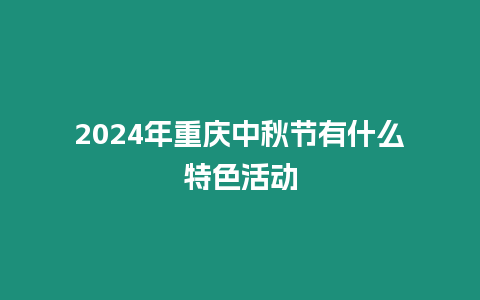 2024年重慶中秋節(jié)有什么特色活動(dòng)