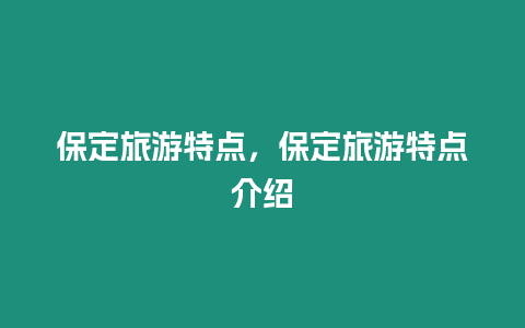 保定旅游特點，保定旅游特點介紹